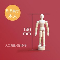 木頭人偶關節人模型 速寫繪畫用木手, 1個, 5.5英寸 14cm 木人