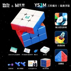 益智魔方 魔域華夢YS3M磁力版三階魔方磁懸浮專業比賽專用順滑益智兒童玩具, 1個, 华梦YS3M三阶【磁悬浮版】