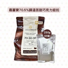 嘉麗寶 70.5% 苦甜巧克力鈕扣 2.5公斤, 1個, 250g分裝