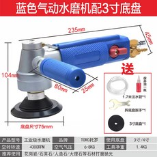 WS5托羅氣動 氣動水磨機 氣動注水打磨機 風動打磨機 拋光機 水磨機 磨光機 氣動工具, 1個, 藍色氣動水磨機配3寸底盤
