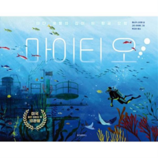 [위즈덤하우스] [가을책방] 마이티 오 -, 상세 설명 참조, 상세 설명 참조