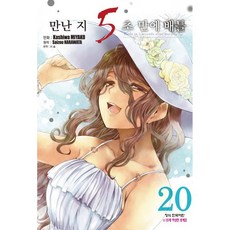 만난 지 5초 만에 배틀 20