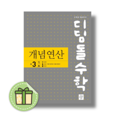 디딤돌 개념연산 중 3-1 A (2025)(빠른도착)