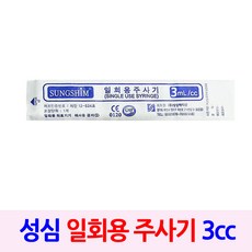 성심 일회용주사기 3cc, 1개