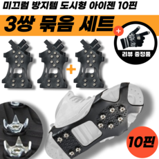 도시형 아이젠 미끄럼방지 등교 등산 출근, 10핀, 3개