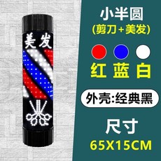 LED 미용실 이발소 헤어샵 싸인볼 간판 원형통 회전, 공식 표준, 가위가 있는 65x15cm 빨간색  흰색  파란색 미용