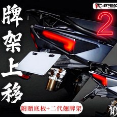 叫小賀 apexx 上移牌架 二代版 JETSL JETSL158 短牌 車牌上移, 1個