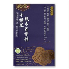 狀元堂 牛樟段木栽培牛樟芝子實體口含膠粒 台灣特有 含8種牛樟芝特有三萜類, 1個, 80顆
