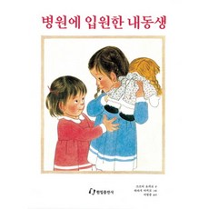 병원에 입원한 내동생, 상품명