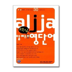 알짜 핵심 영단어 - 고교 필수 영단어 30일 완전마스터