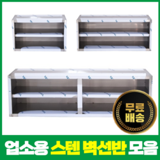 업소용 벽선반 600 900 1200 1500 1800 스텐 상부장 벽찬장 스테인레스선반, -