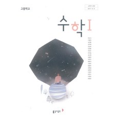 고등학교 수학 1 동아출판 박교식 교과서 15개정, 수학영역, 고등학생