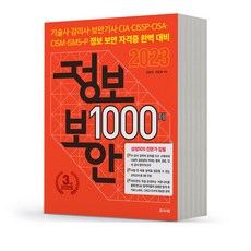 2023 정보 보안 1000제-전2권(정보 보안 자격시험) [분철가능] 프리렉, 분철안함