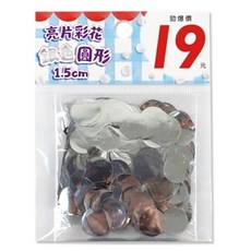 珠友 圓形亮片彩花1.5cm 拍照氛圍道具, 01銀色, 1個
