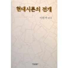 現代詩論的展開, 知識產業社, 朴仁基 編譯