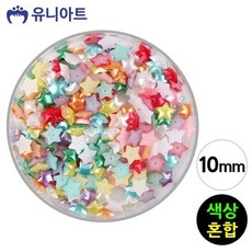 유니아트 5000 반쪽 진주 10mm 별 색상혼합 통+새론무역Shop, 빠른배송