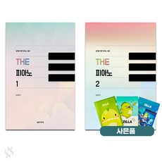 성인을 위한 피아노 교본 The 피아노 1~2 전2권 세트 기초 악보 교재 책 음악세계 질라사은품