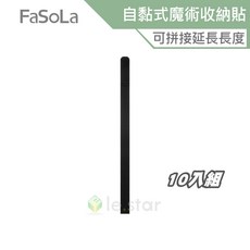FaSoLa 多用途自黏式魔術彈性收納貼 可拼接長長度 10入組, 1個