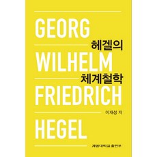 黑格爾的體系哲學, 啓明大學出版部, 李在成 著