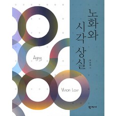 Hakjisa 老化與視力喪失, 朴順姬 著