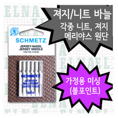 [가정용] 독일 슈메츠 재봉틀 져지 바늘 니트 볼포인트, 1세트