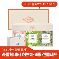 소비기한 임박특가 / 라돌체 프리미엄 허브차 3종 선물세트, 히비스커스 1.2g x 6p + 페퍼민트 1.2g x 6p + 레몬밤 1.2g x 6p, 1세트