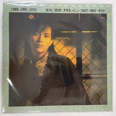 潘美辰 我曾用心愛著你 黑膠LP 馬來西亞瑞華唱片有限公司發行 全新未拆, 如圖, 詳見包裝