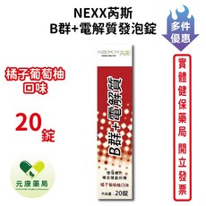NEXX芮斯 B群+電解質發泡錠 橘子葡萄柚口味, 1個