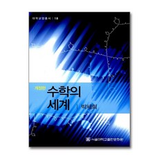 수학의 세계, 서울대학교출판문화원, 박세희 저