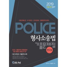Police형사소송법 연도별 기출문제집(2019):일반공채순경 101경비단 전의경경채 경찰행정학과경채, 서울고시각(SG P&E)