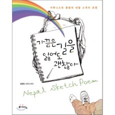 가끔은 길을 잃어도 괜찮아:카투니스트 동범의 네팔 스케치 포엠, 예담, 김동범 글,그림,사진