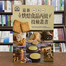 群英出版 檢定 最新烘焙食品丙級技檢叢書 AOB035