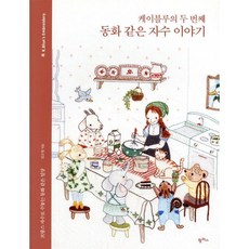 케이블루의 두 번째 동화 같은 자수 이야기:프랑스 자수로 수놓는 동화 같은 일상, 팜파스, 9791170264002, 김소영 저