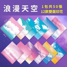 雙面圖案折紙，15公分，50張/包, 1個, 摺紙【浪漫天空｜50張】