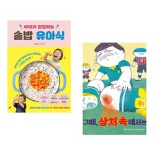 (비비안밥) 아이가 완밥하는 솥밥 유아식 + (김성은) 그때 상처 속에서는 (전2권)