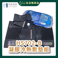 艾護康 HESN 惠生生醫科技 HS702-B 凝膠冷熱敷墊組 輕巧方便 舒緩疲勞 居家護理好幫手, 1個