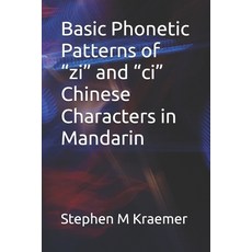 (영문도서) Basic Phonetic Patterns of "zi" and "ci" Chinese Characters in Mandarin Paperback, Independently Published, English, 9798334944374