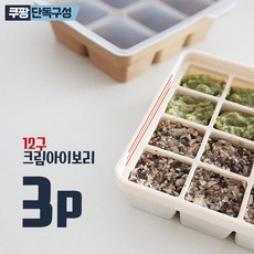 디자인앤쿠 3중 밀폐 이유식큐브 12구 신형 디쿠쏙 프리미엄 실리콘 냉동 보관 용기, 크림아이보리, 3개, 360ml