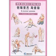 만화 애니메이션 창작을 위한 인체포즈 자료집 3 : Lover poses, 모델팩토리