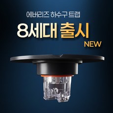 에버리즈 8세대 마그넷 물빠짐 자동 개폐 냄새 벌레 차단 하수구 트랩, 1개