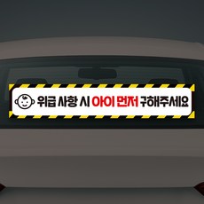 위급상황시 아이먼저스티커 차량용스티커 신생아 구조스티커 아이가타고있어요, 1개, 30*5.5CM 1개, 30*5.5CM