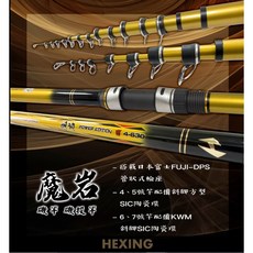 HEXING 合興 魔岩 磯竿 磯投竿 磯釣竿 投竿 大物竿, 6-450