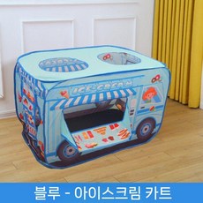 어린이 텐트 실내 자동차 놀이 집 장난감 남자 소녀 아기 작은 접이식 수영장, 파란색 아이스크림 트럭