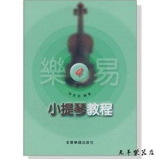 老羊樂器店 開發票 全音 V454 樂易小提琴教程(4) 小提琴教材
