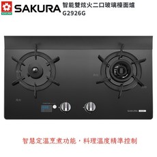 櫻花牌 G2926G 智能雙炫火 二口玻璃 檯面爐 (限定區域送基本安裝), 天然瓦斯