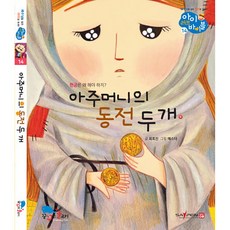 아이러브바이블 14권 아주머니의 동전 두개 유아 어린이 성경 동화