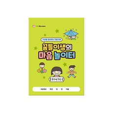 아이스크림 꿈틀이샘의 마음 놀이터