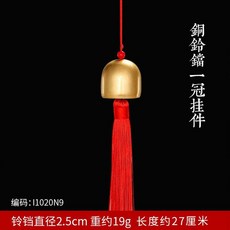 銅鈴鐺掛件, 銅鈴鐺掛件-一冠, 銅鈴鐺掛件-一冠