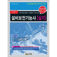 길잡이설비보전기능사 실기(2018):한국산업인력공단 시행 출제 기준에 따른, 건기원