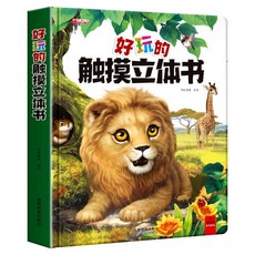 好玩的觸摸立體書兒童早教益智玩具書，趣味互動3D立體場景，觸感體驗啟發認知, 觸摸立體書【無聲音】, 1個